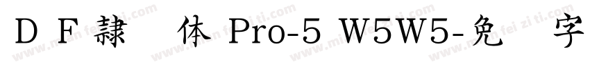 ＤＦ隷书体 Pro-5 W5W5字体转换